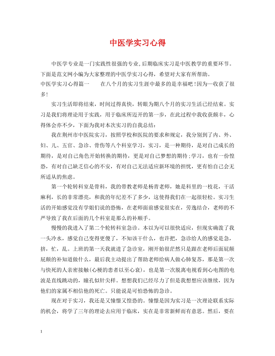 中医学实习心得_第1页