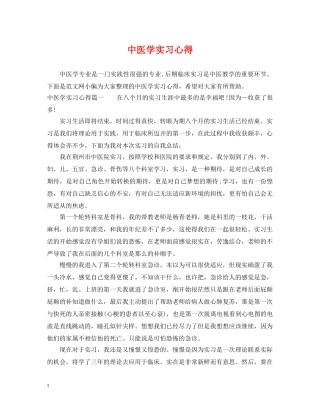 中医学实习心得