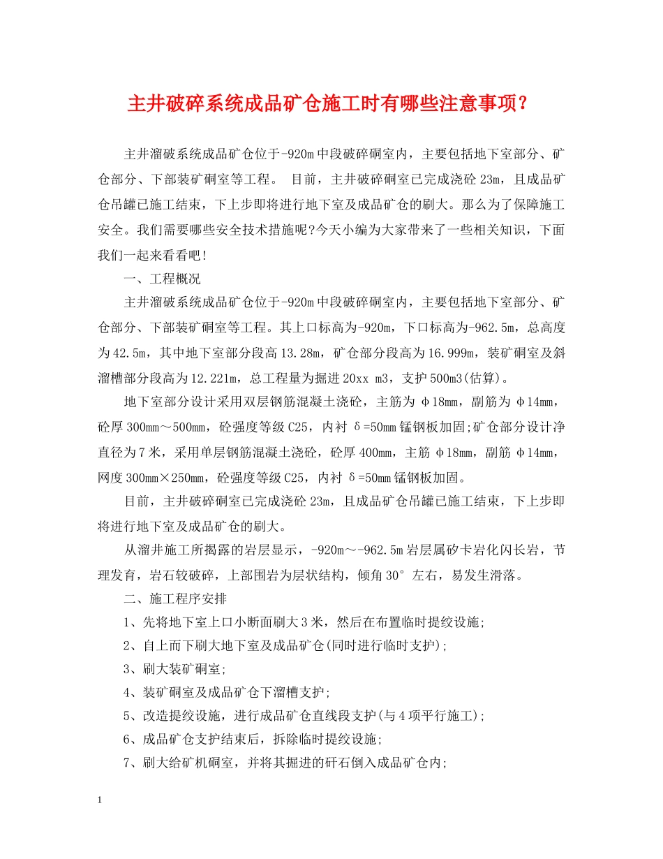 主井破碎系统成品矿仓施工时有哪些注意事项？_第1页