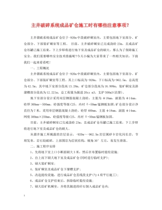 主井破碎系统成品矿仓施工时有哪些注意事项？