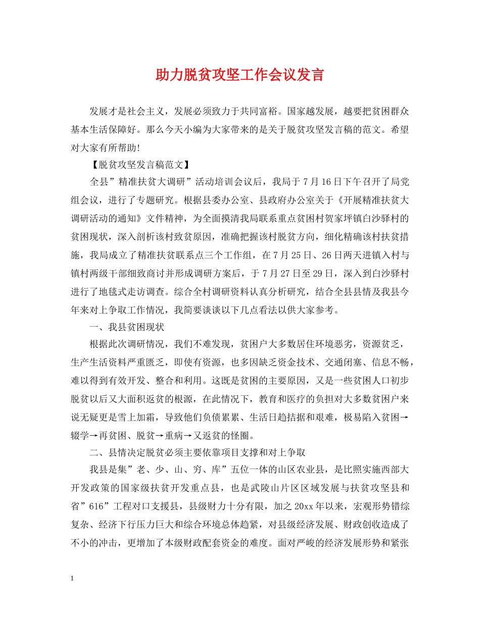 助力脱贫攻坚工作会议发言 _第1页