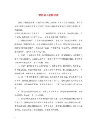 中班幼儿幼师评语