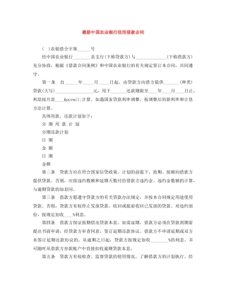 最新中国农业银行信用借款合同 