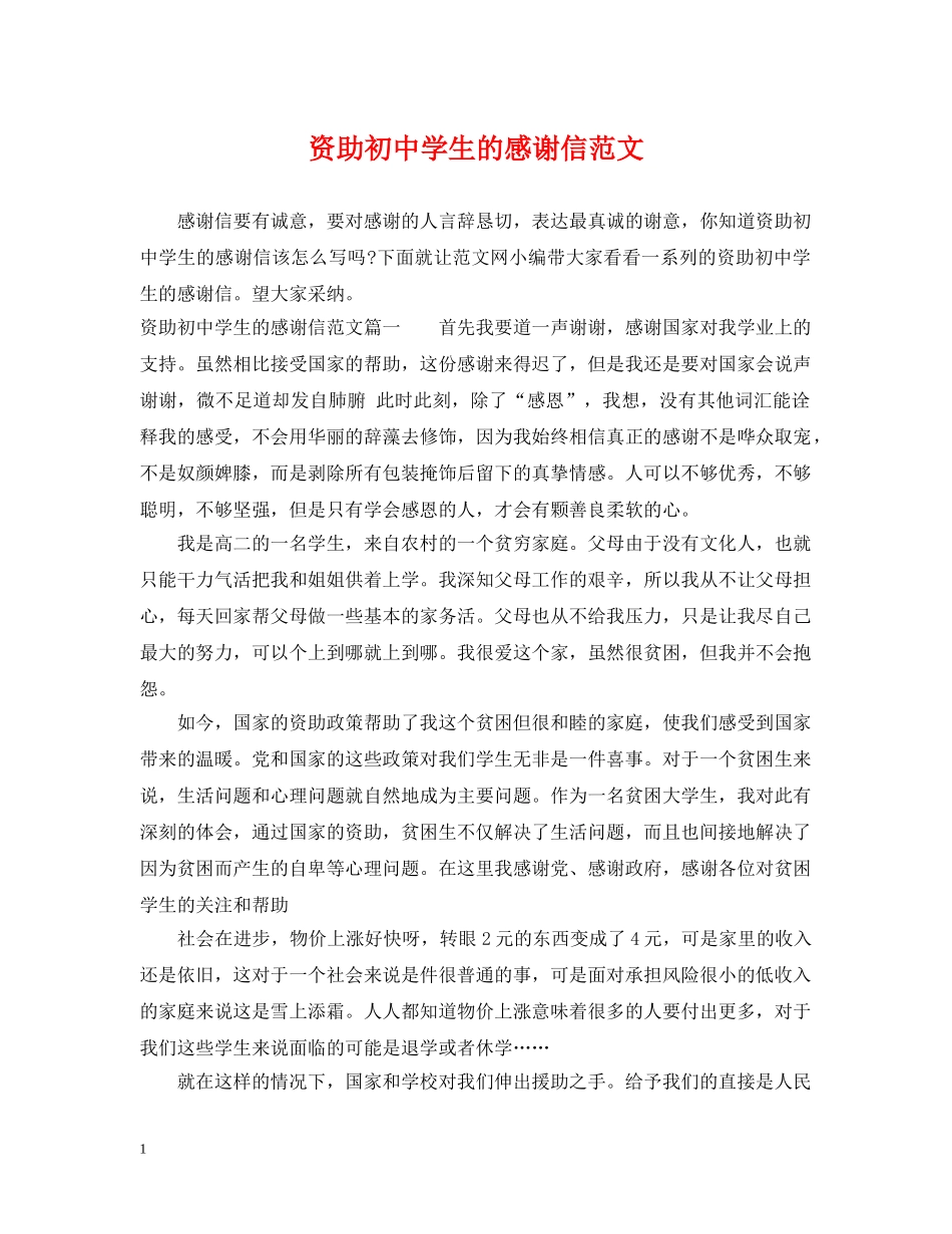 资助初生的感谢信范文 _第1页