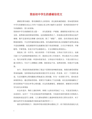 资助初生的感谢信范文 