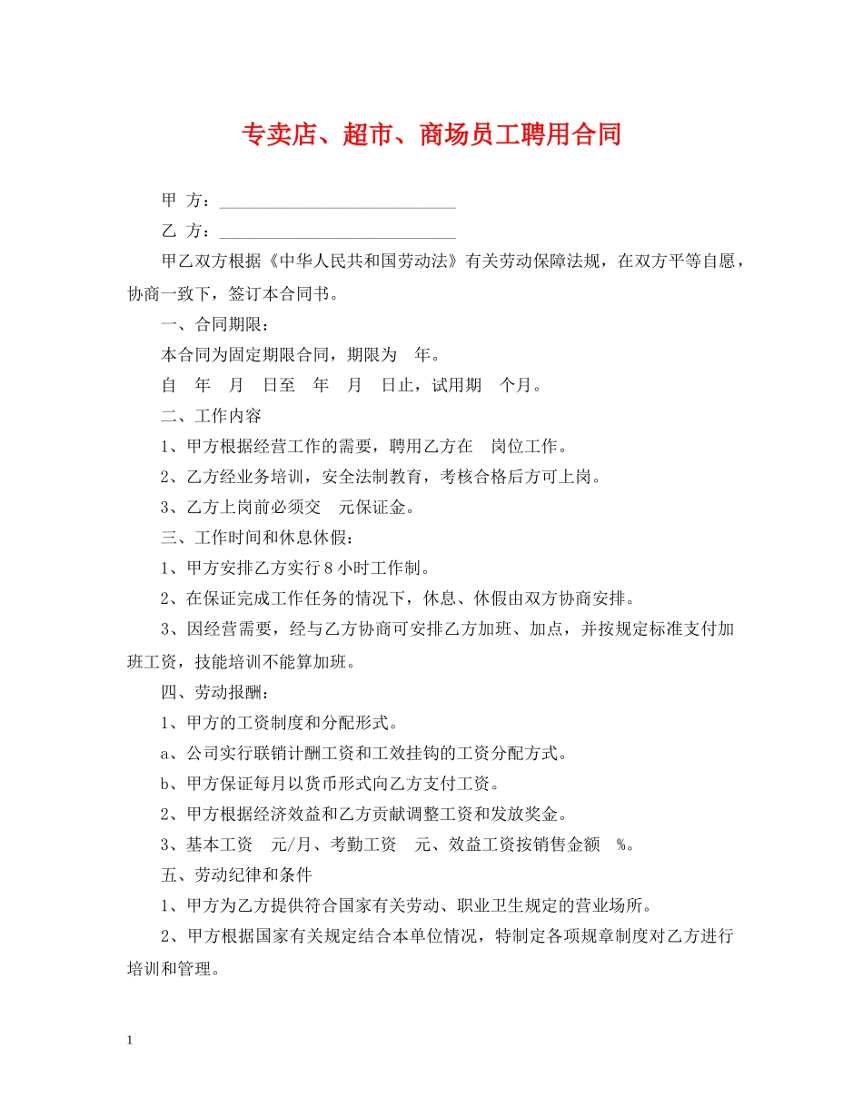 专卖店、超市、商场员工聘用合同_第1页