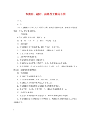 专卖店、超市、商场员工聘用合同