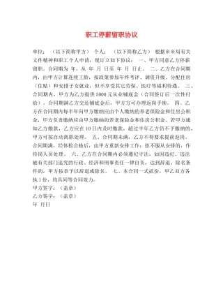 职工停薪留职协议 
