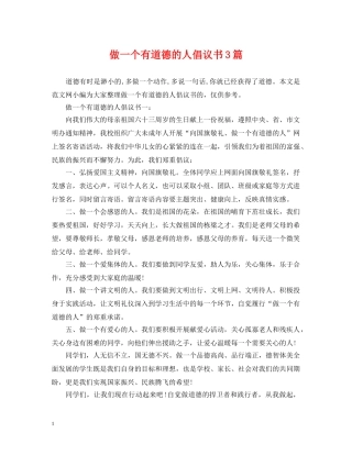 做一个有道德的人倡议书3篇
