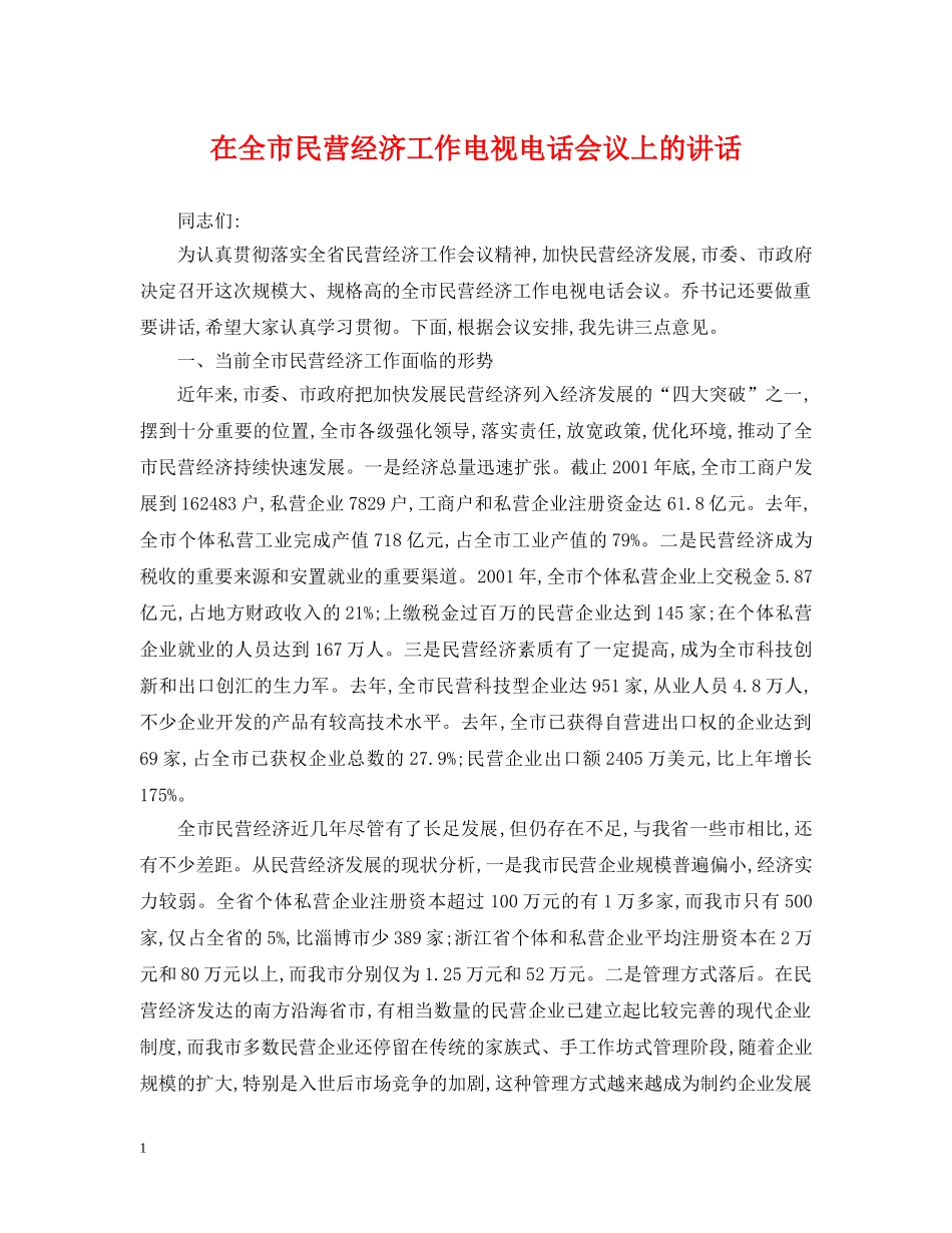 在全市民营经济工作电视电话会议上的讲话 _第1页