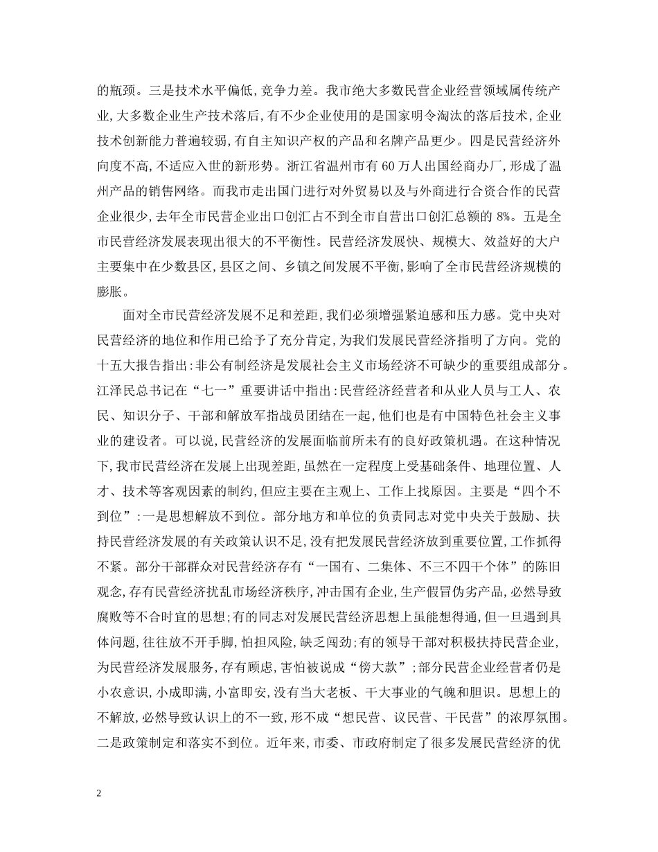 在全市民营经济工作电视电话会议上的讲话 _第2页