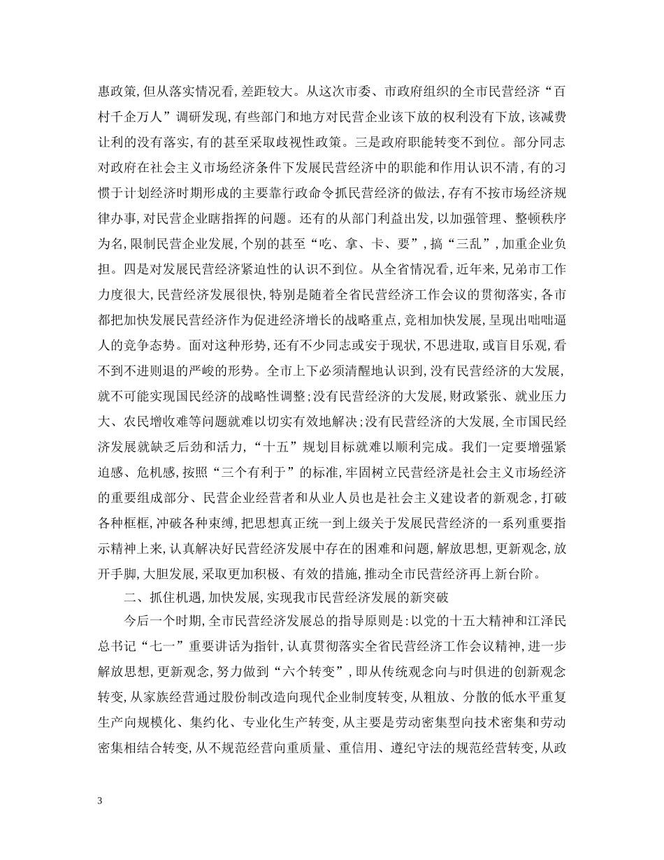 在全市民营经济工作电视电话会议上的讲话 _第3页