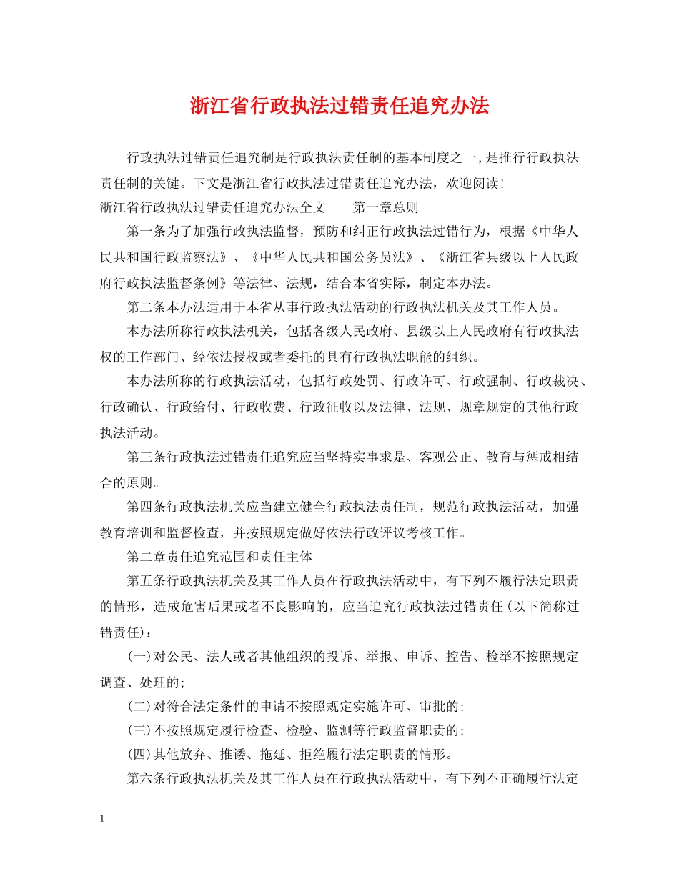 浙江省行政执法过错责任追究办法 _第1页