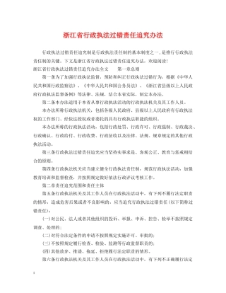 浙江省行政执法过错责任追究办法 