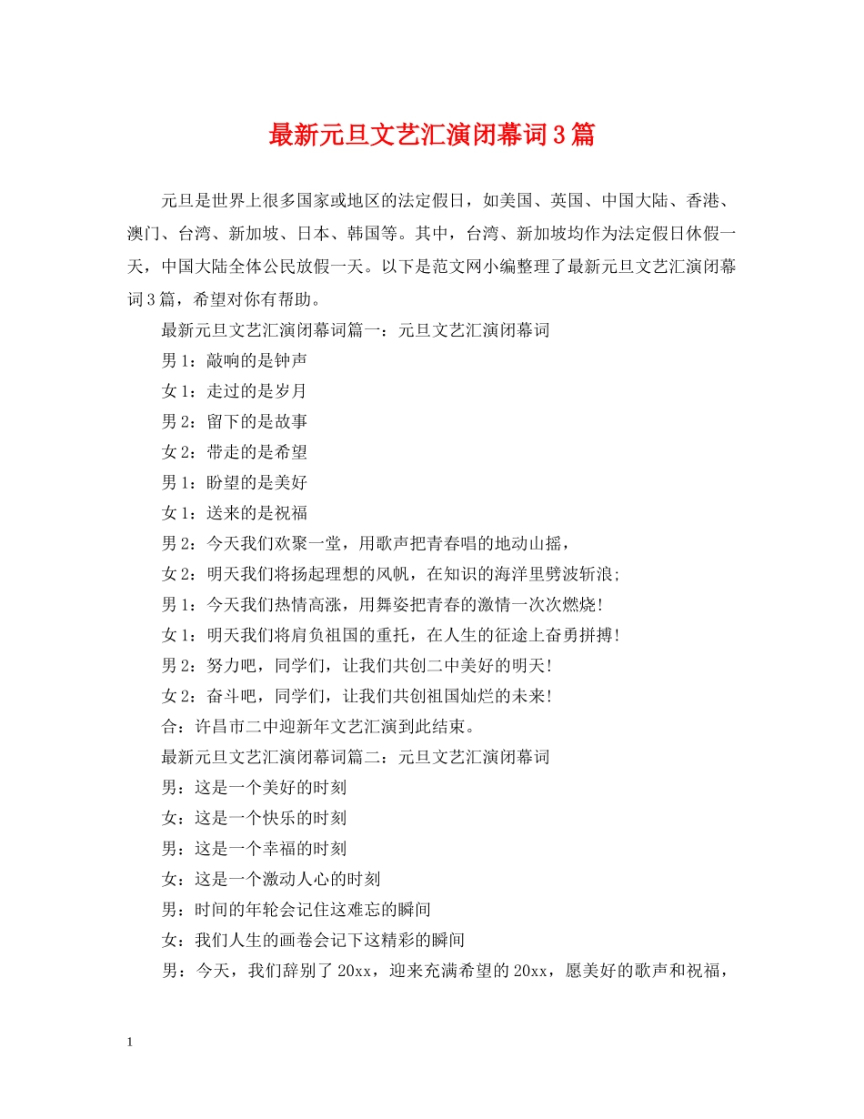 最新元旦文艺汇演闭幕词3篇 _第1页