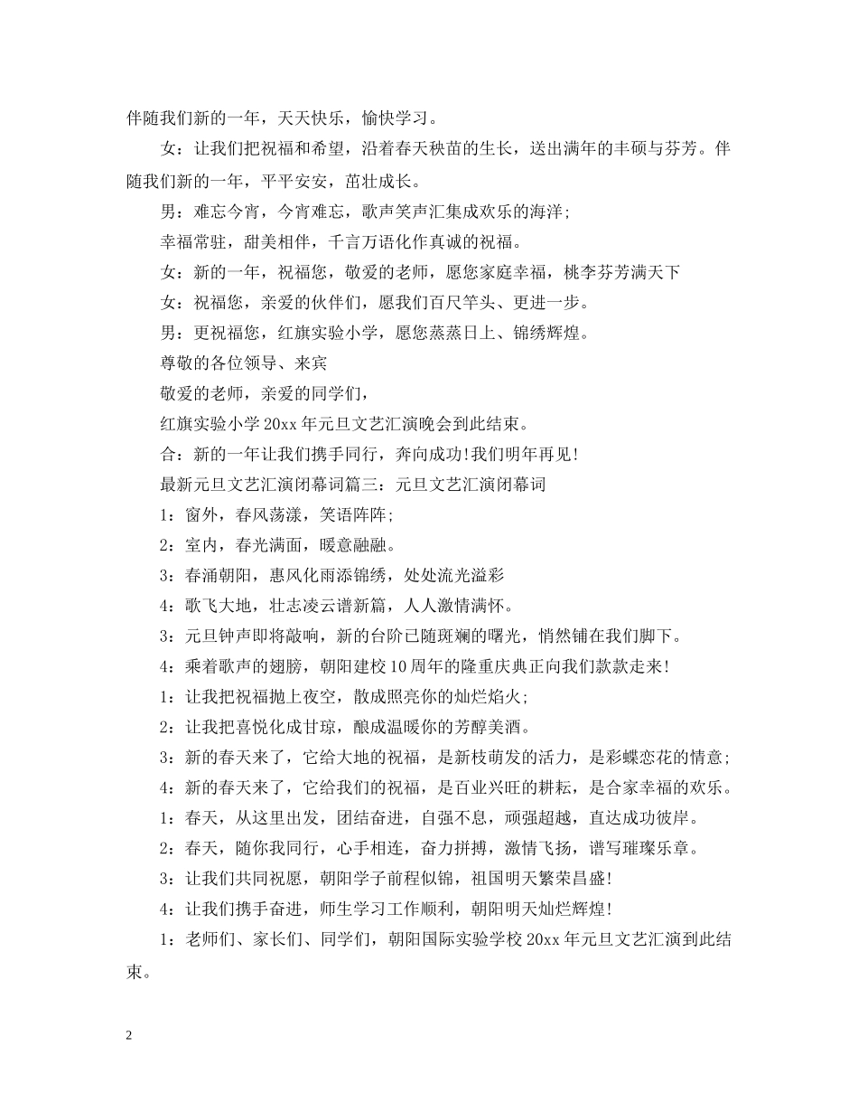 最新元旦文艺汇演闭幕词3篇 _第2页
