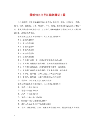 最新元旦文艺汇演闭幕词3篇 