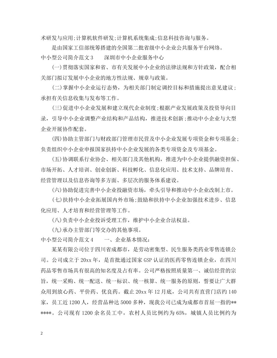 中小型公司简介范文_第2页