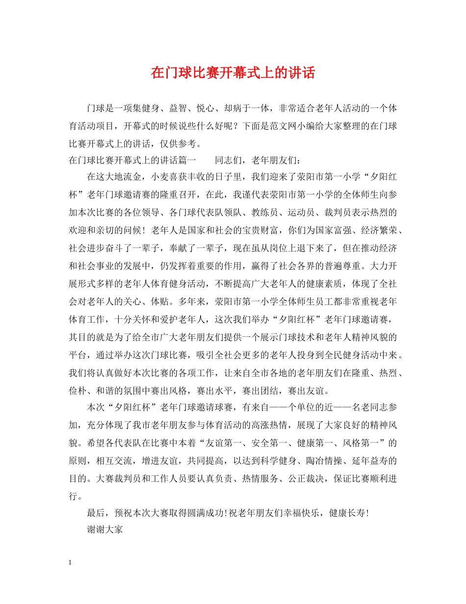 在门球比赛开幕式上的讲话 _第1页