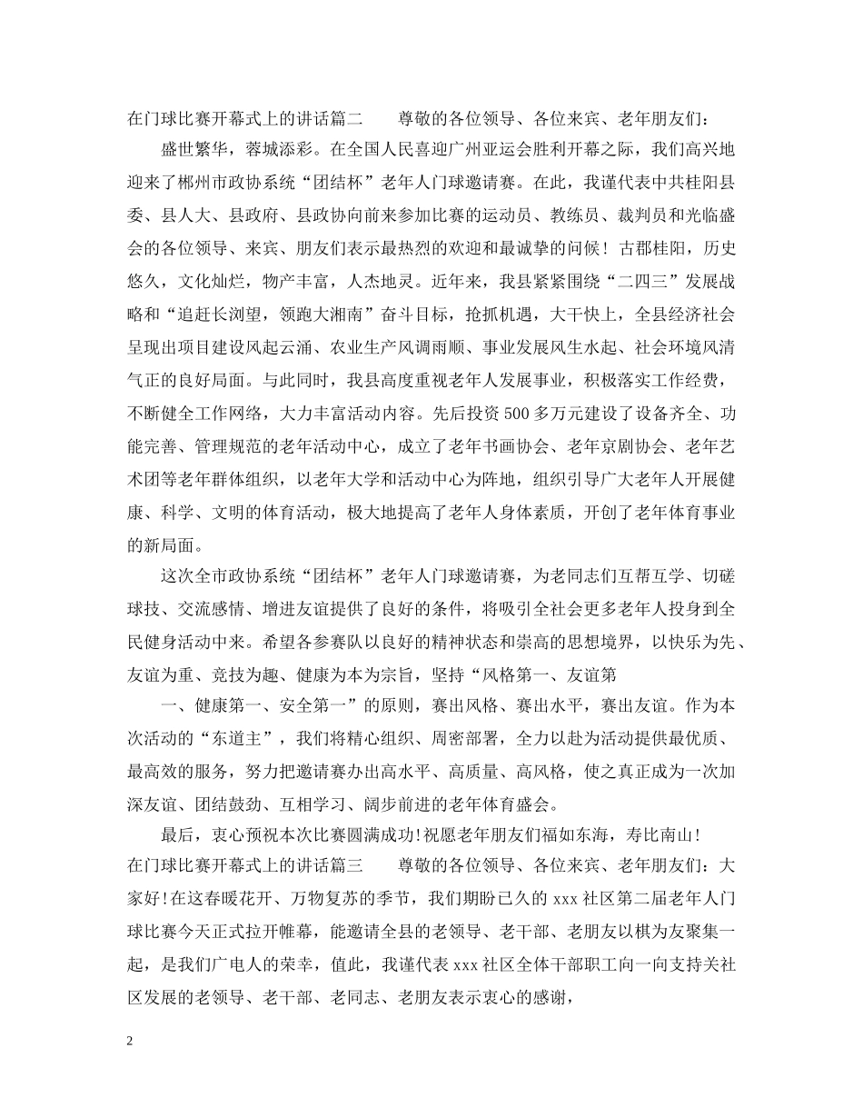 在门球比赛开幕式上的讲话 _第2页