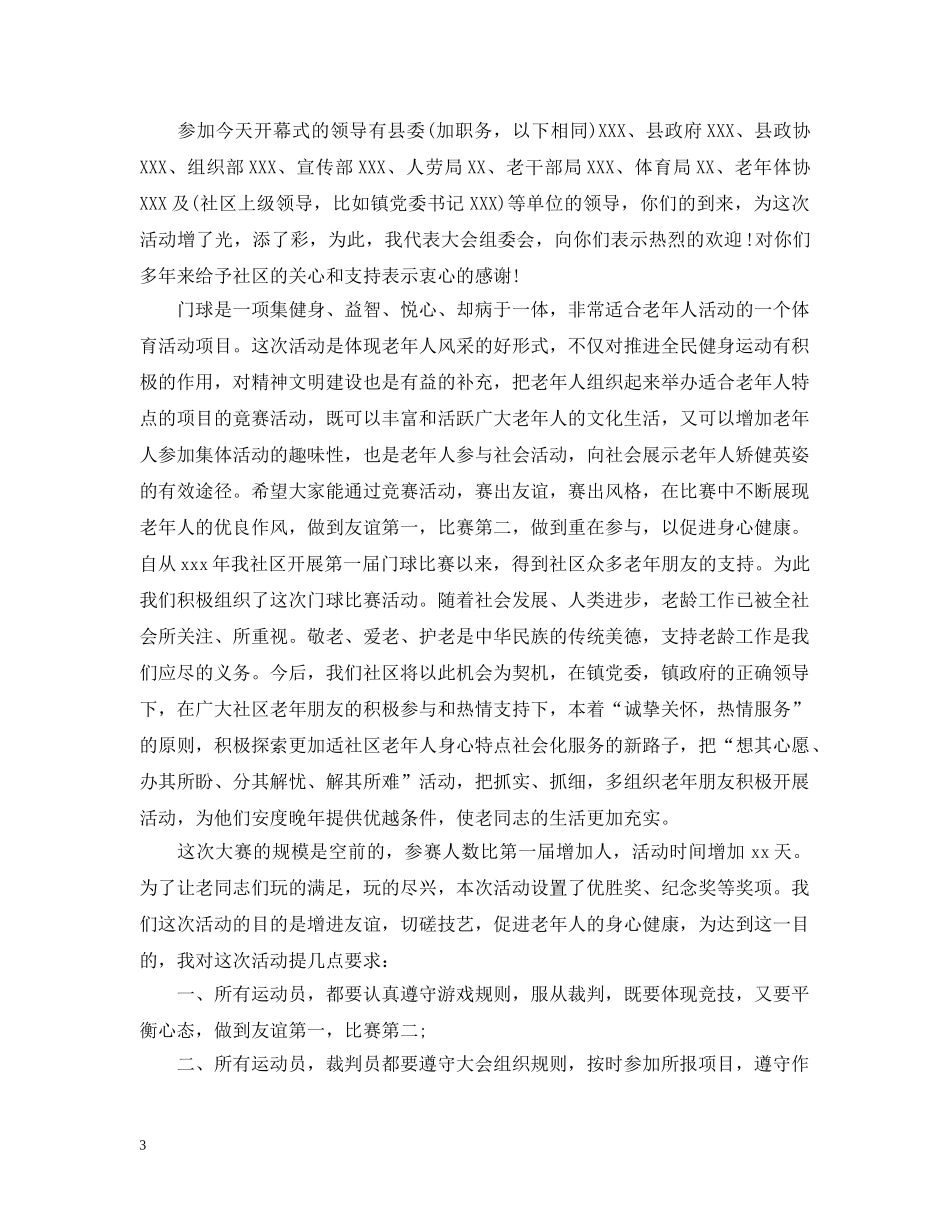 在门球比赛开幕式上的讲话 _第3页