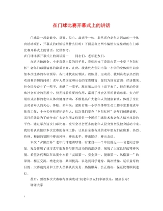 在门球比赛开幕式上的讲话 