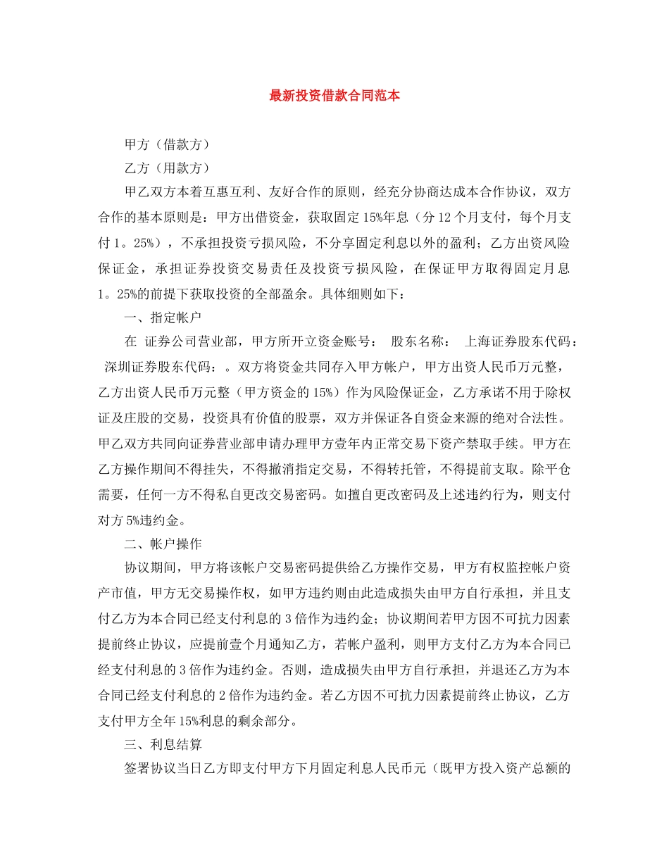 最新投资借款合同范本 _第1页
