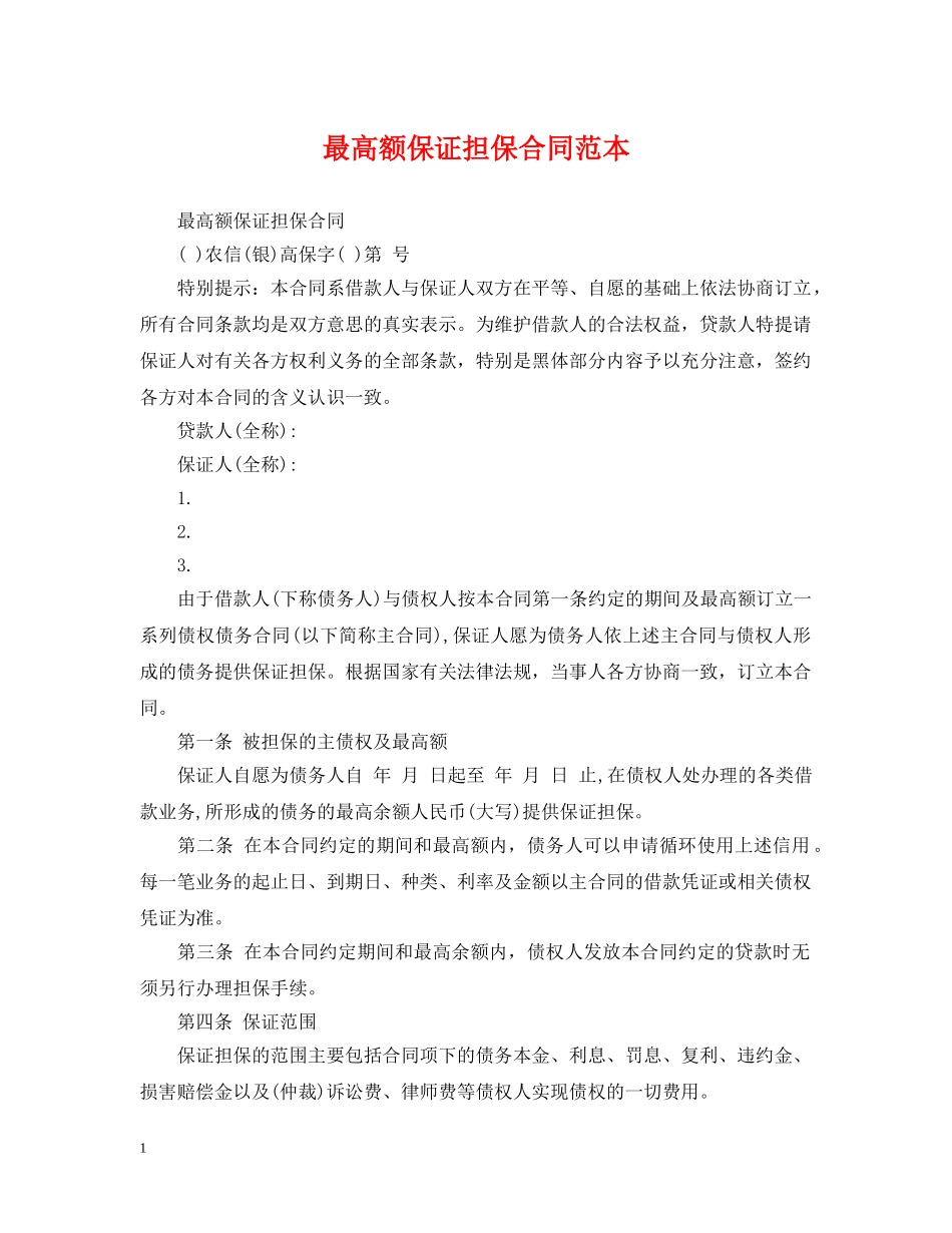 最高额保证担保合同范本 _第1页