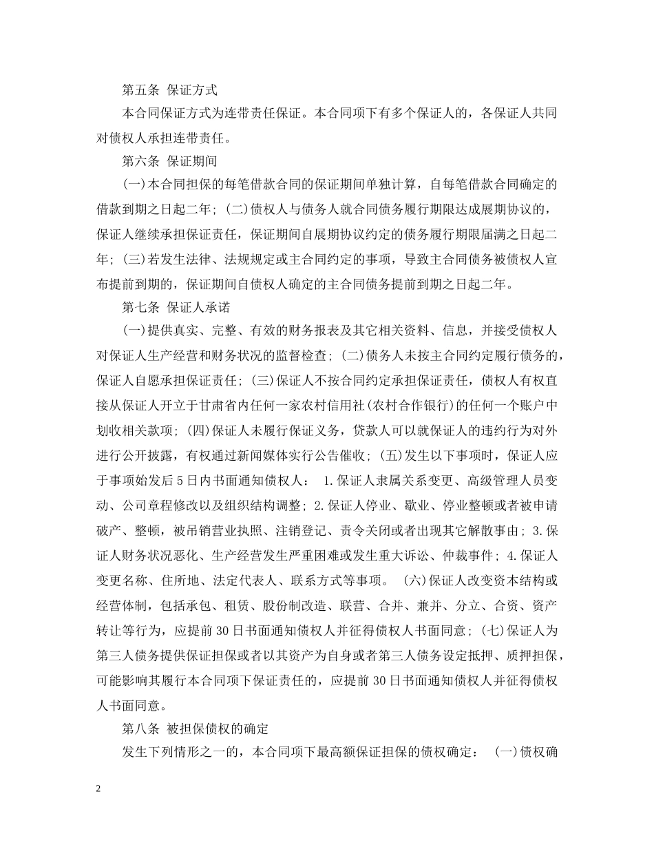 最高额保证担保合同范本 _第2页