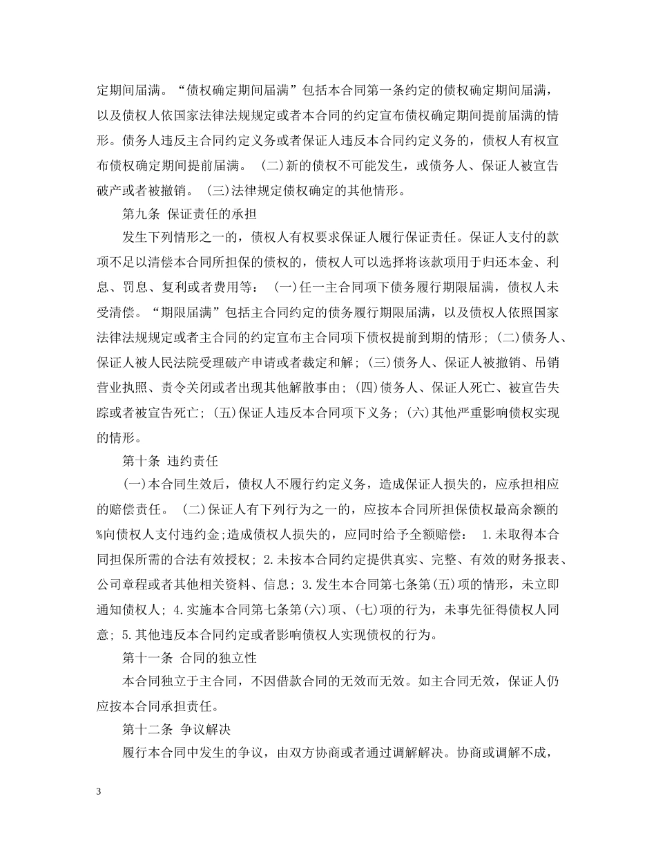最高额保证担保合同范本 _第3页