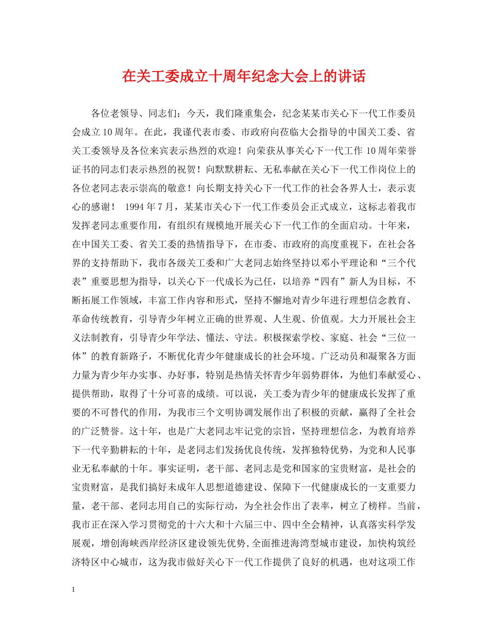 在关工委成立十周年纪念大会上的讲话 _第1页