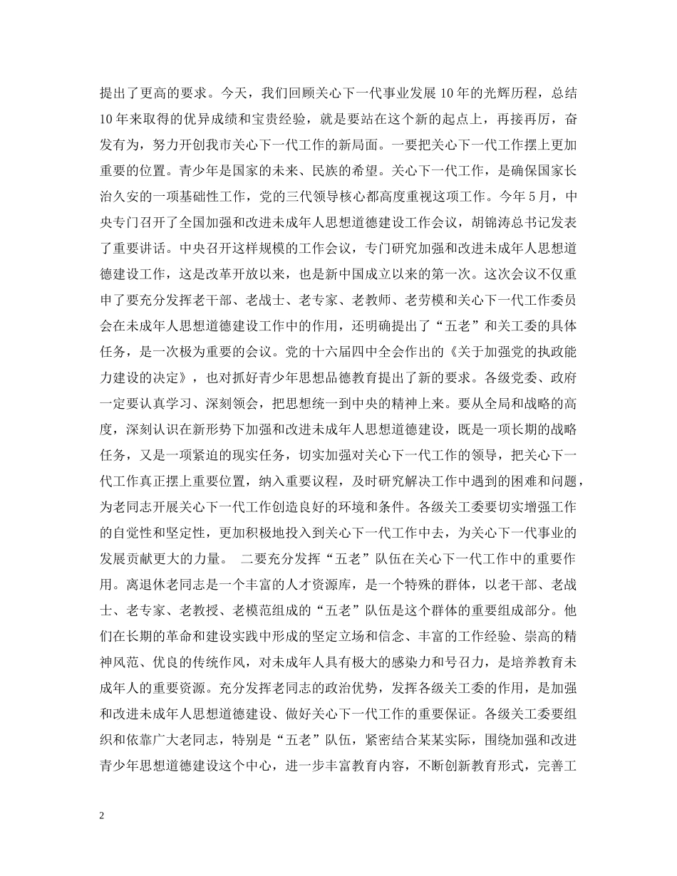 在关工委成立十周年纪念大会上的讲话 _第2页