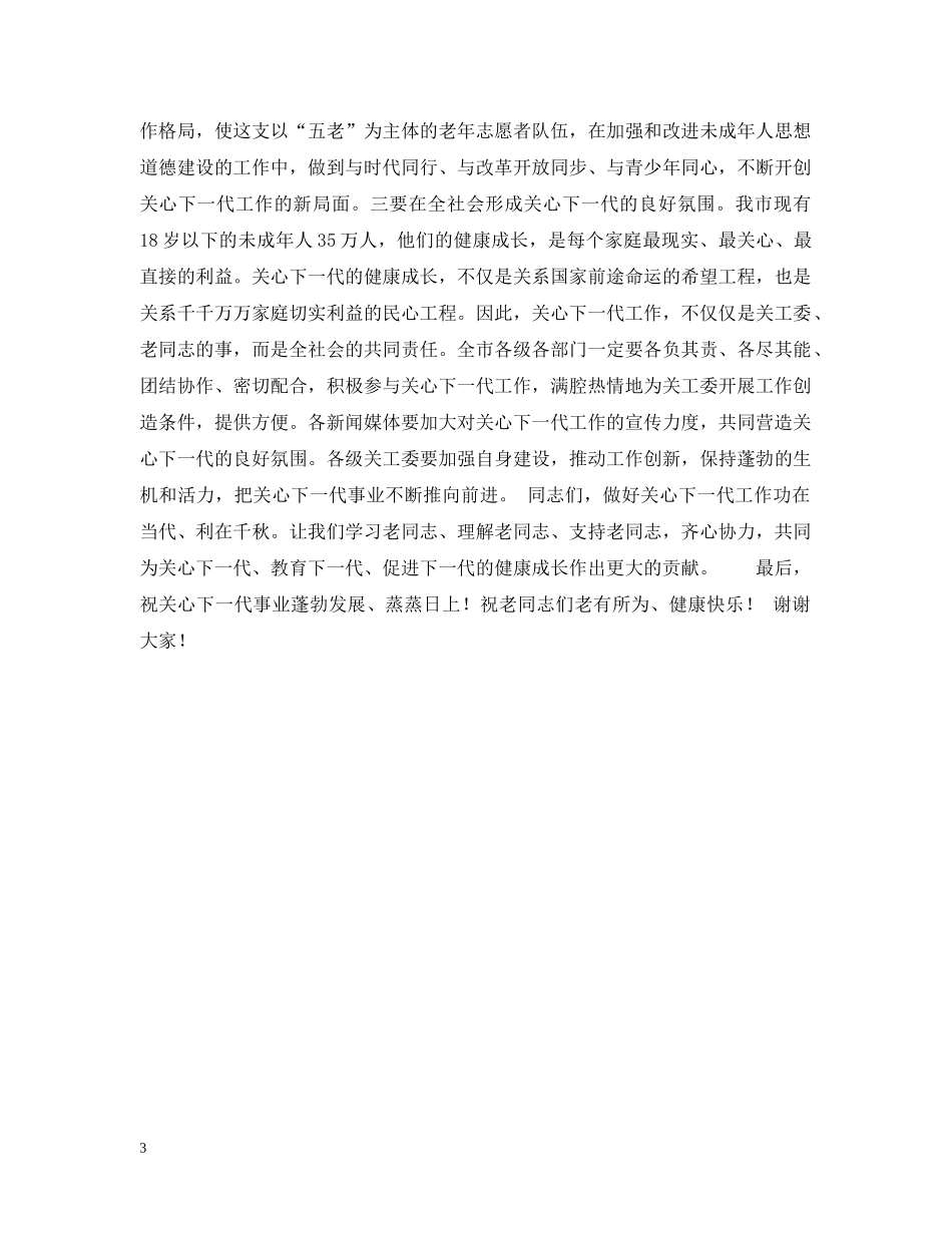 在关工委成立十周年纪念大会上的讲话 _第3页