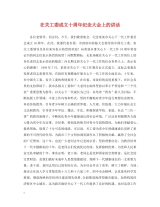 在关工委成立十周年纪念大会上的讲话 