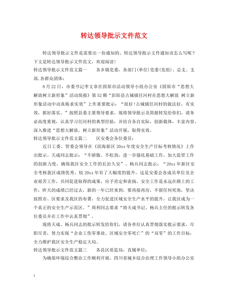 转达领导批示文件范文 _第1页