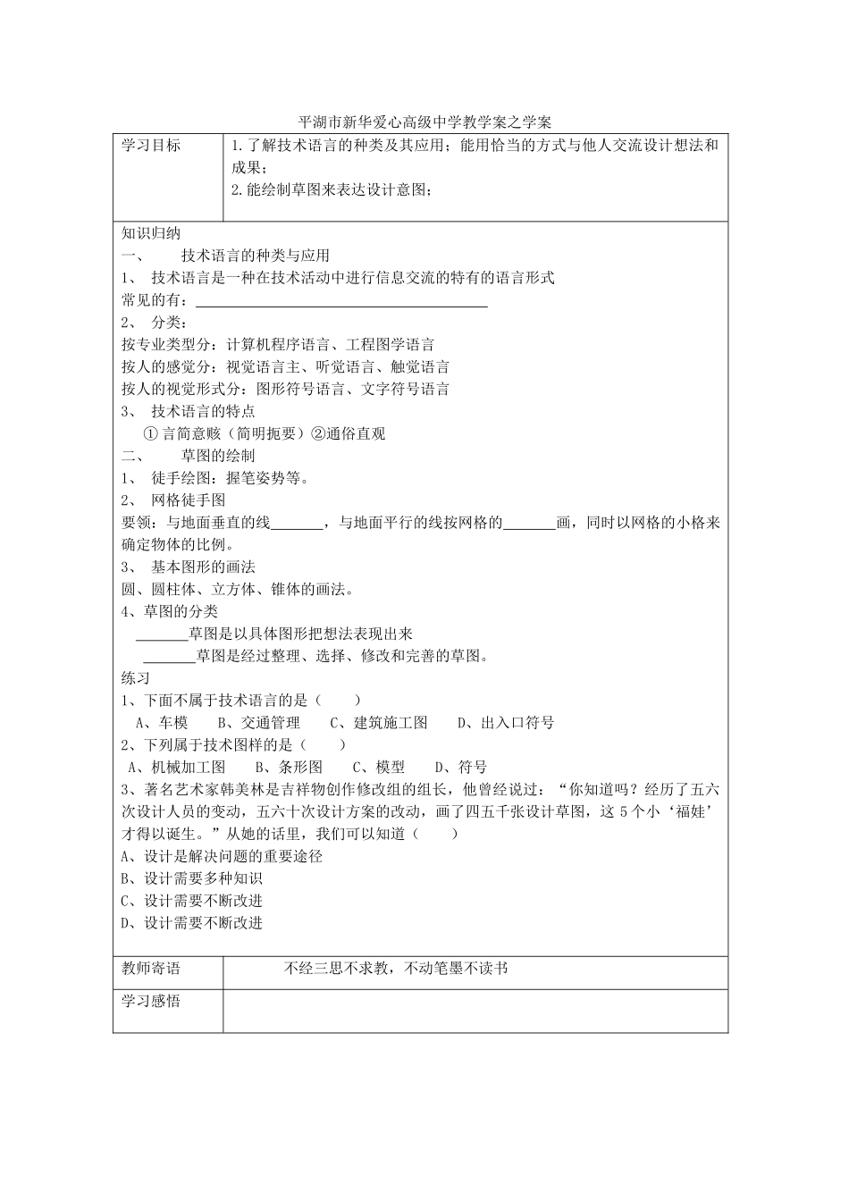 浙江省平湖市新华爱心高级高二通用技术 设计表现图1学案 _第1页