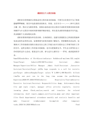 最新英文个人简历表格 