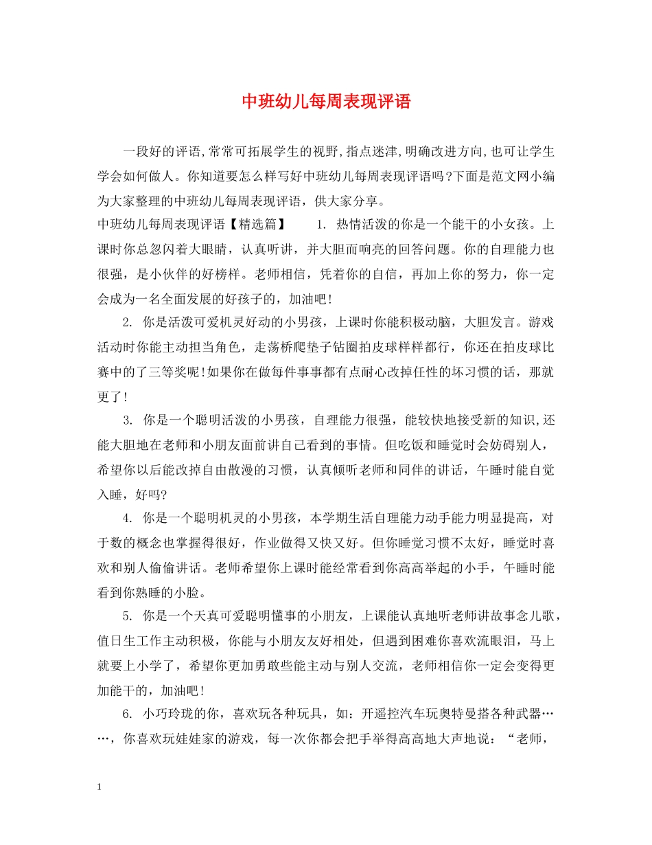 中班幼儿每周表现评语_第1页