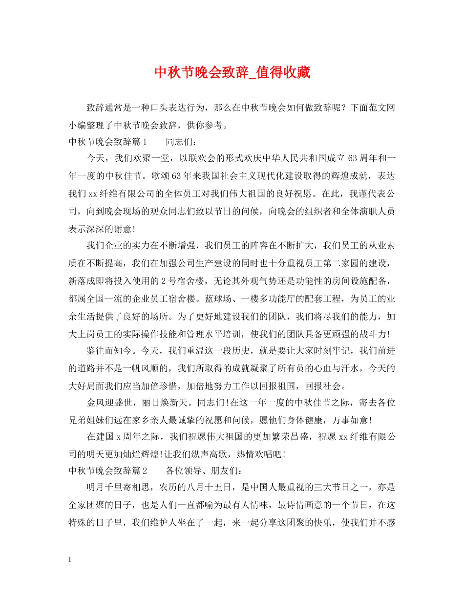 中秋节晚会致辞_值得收藏_第1页