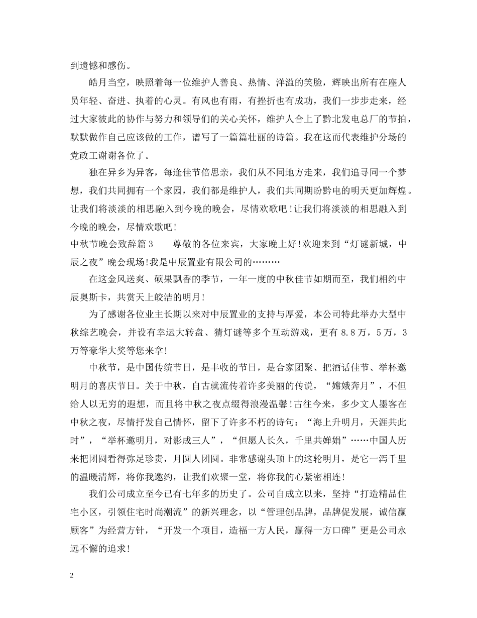 中秋节晚会致辞_值得收藏_第2页
