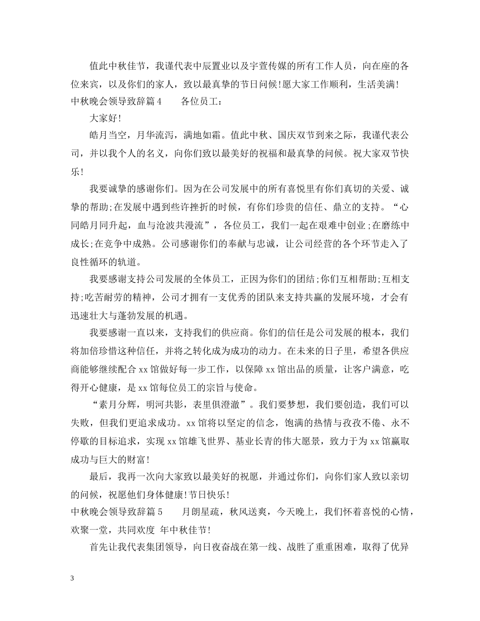 中秋节晚会致辞_值得收藏_第3页