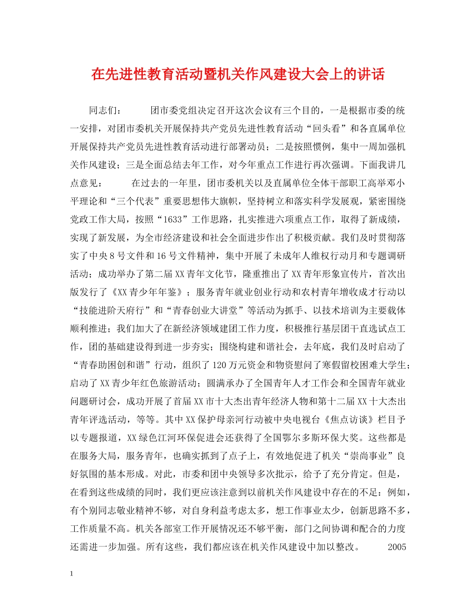 在先进性教育活动暨机关作风建设大会上的讲话 _第1页