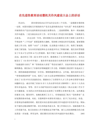 在先进性教育活动暨机关作风建设大会上的讲话 