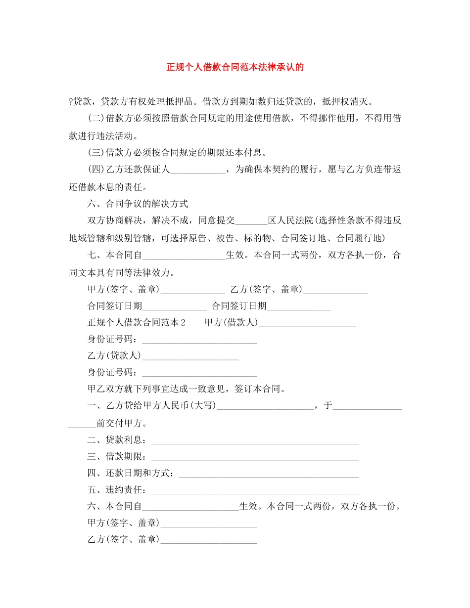 正规个人借款合同范本法律承认的 _第1页
