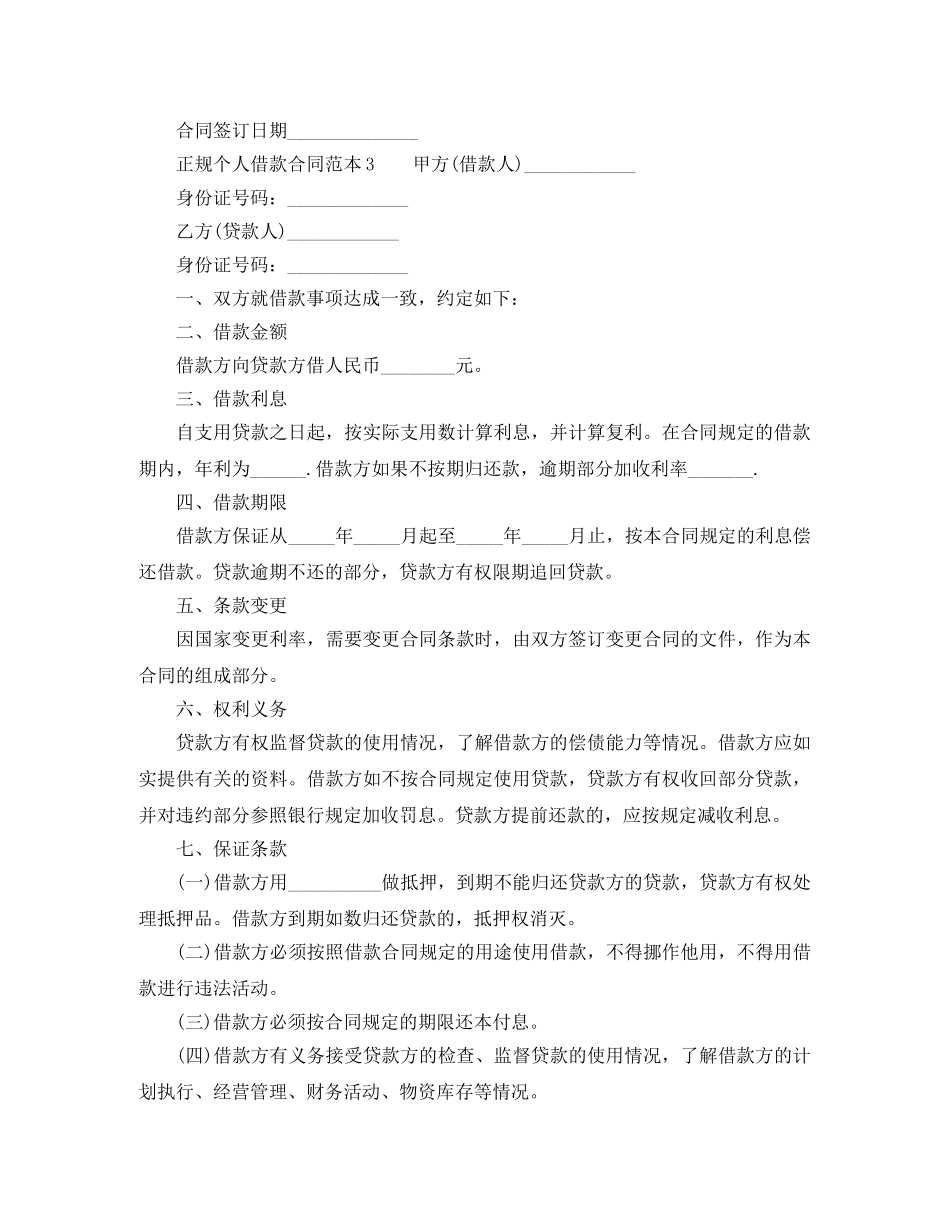 正规个人借款合同范本法律承认的 _第2页
