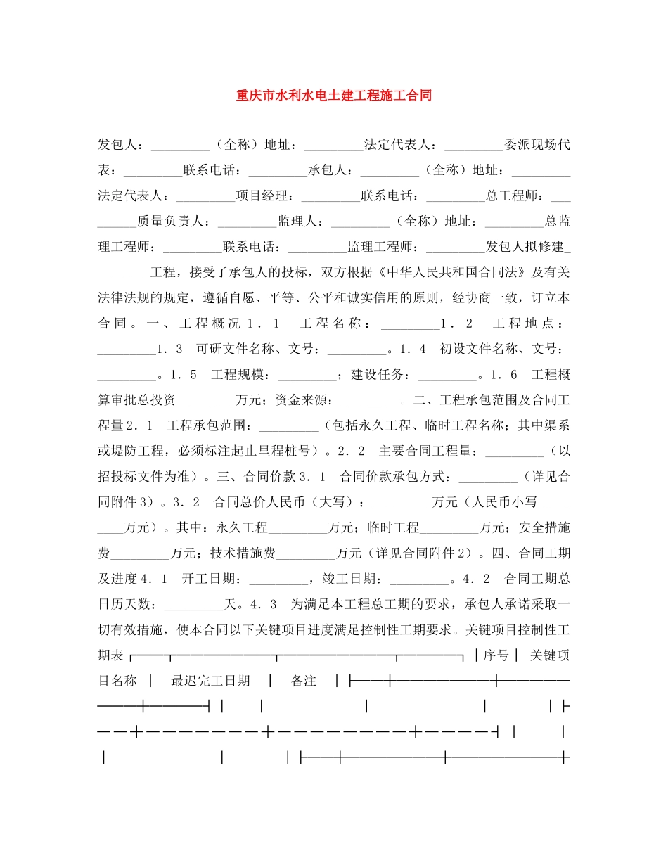 重庆市水利水电土建工程施工合同 _第1页