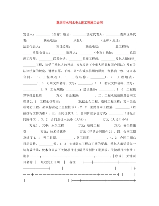 重庆市水利水电土建工程施工合同 