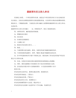 最新周年庆主持人串词 