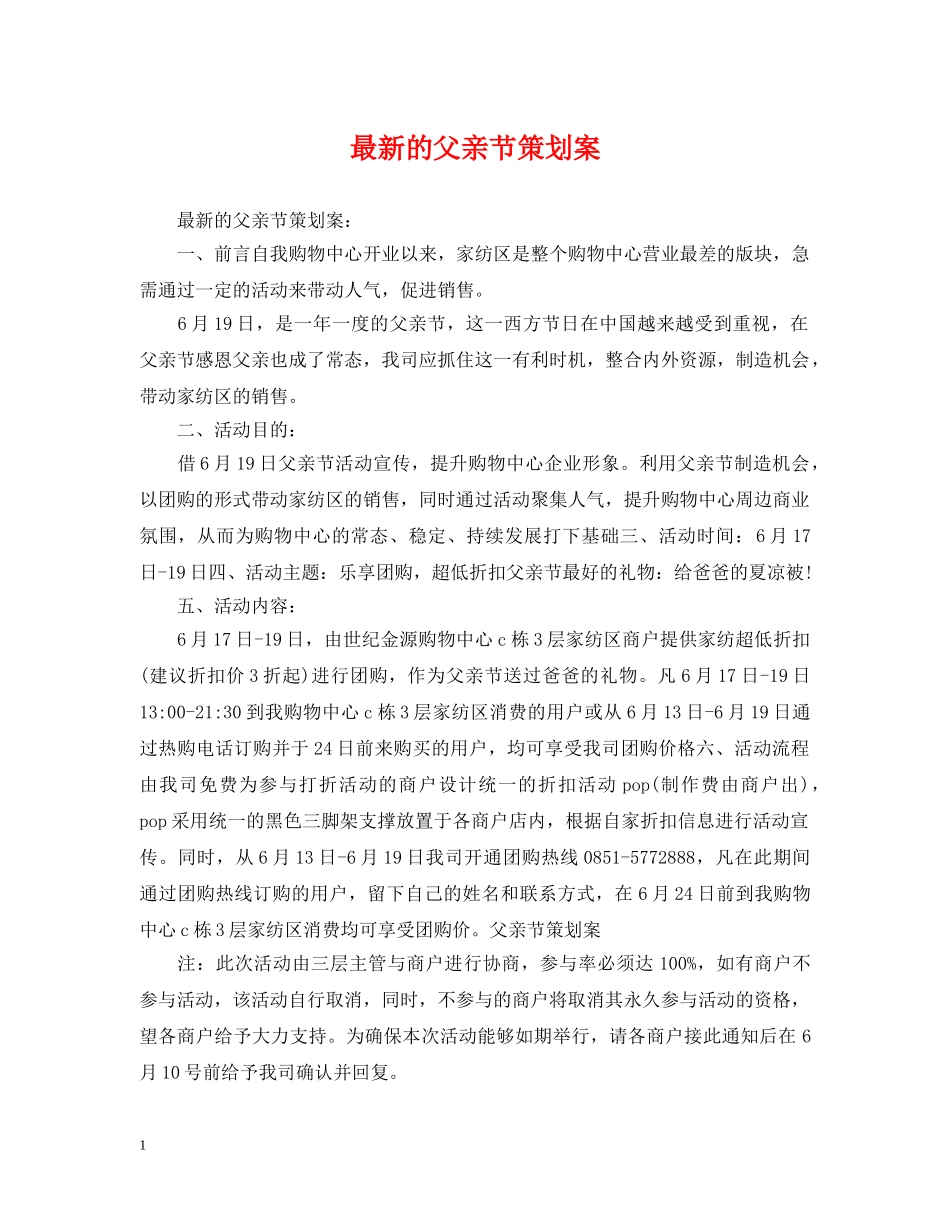 最新的父亲节策划案 _第1页