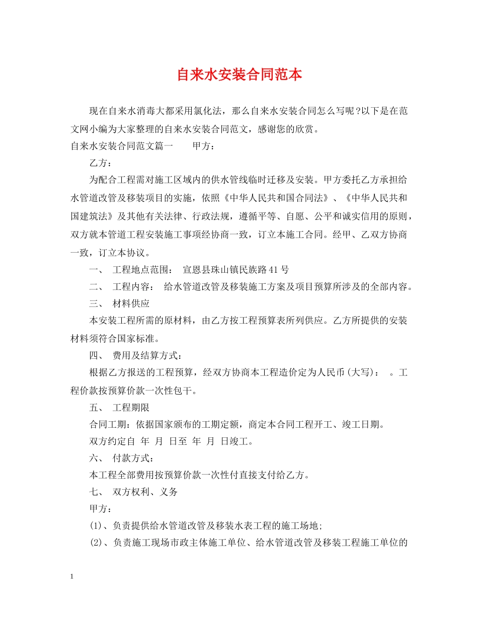 自来水安装合同范本 _第1页